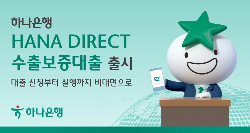 하나은행 'HANA DIRECT 수출보증대출' 출시