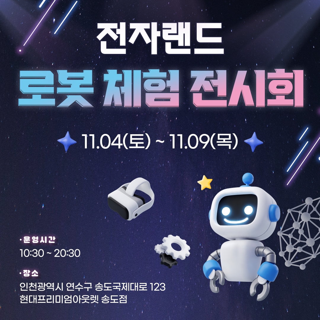 [IT이슈] 전자랜드, 송도 매장에서 ‘전자랜드 로봇 체험 전시회’ 개최 外