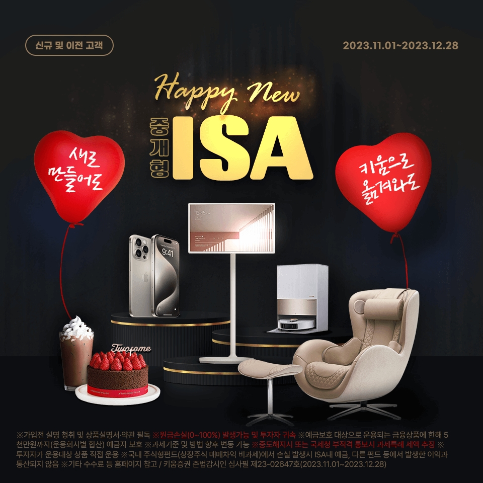 키움증권, 중개형ISA 신규 고객 대상 연말 이벤트 실시