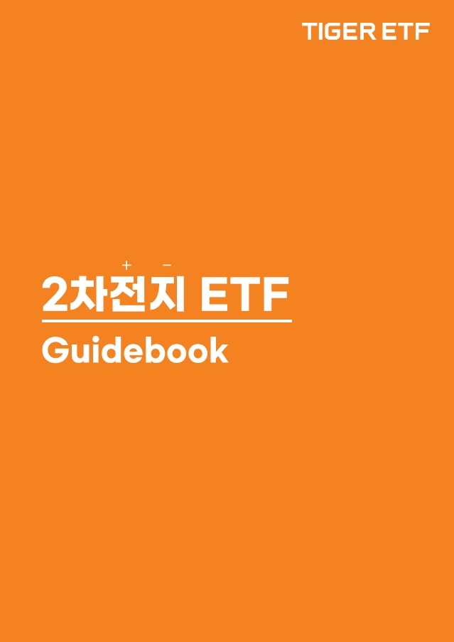 미래에셋운용, ‘2차전지 ETF 가이드북’ 발간