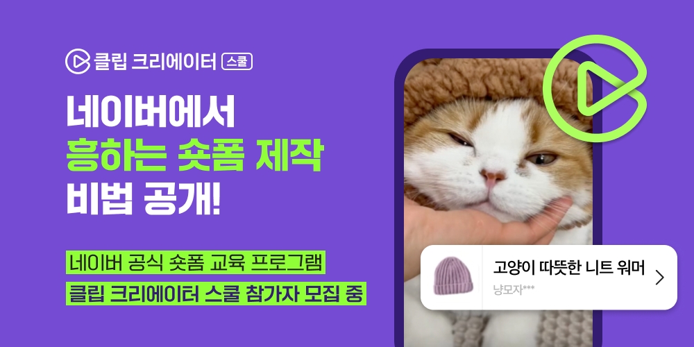 네이버, 숏폼 창작자 육성 프로그램 ‘클립 크리에이터 스쿨’ 15일까지 모집