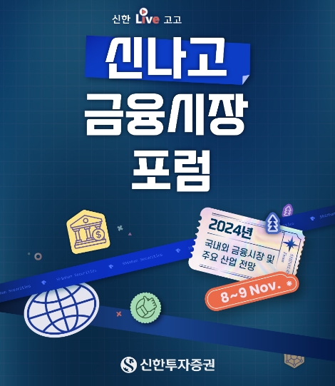 신한투자증권 ‘신나고 금융시장 포럼’ 개최