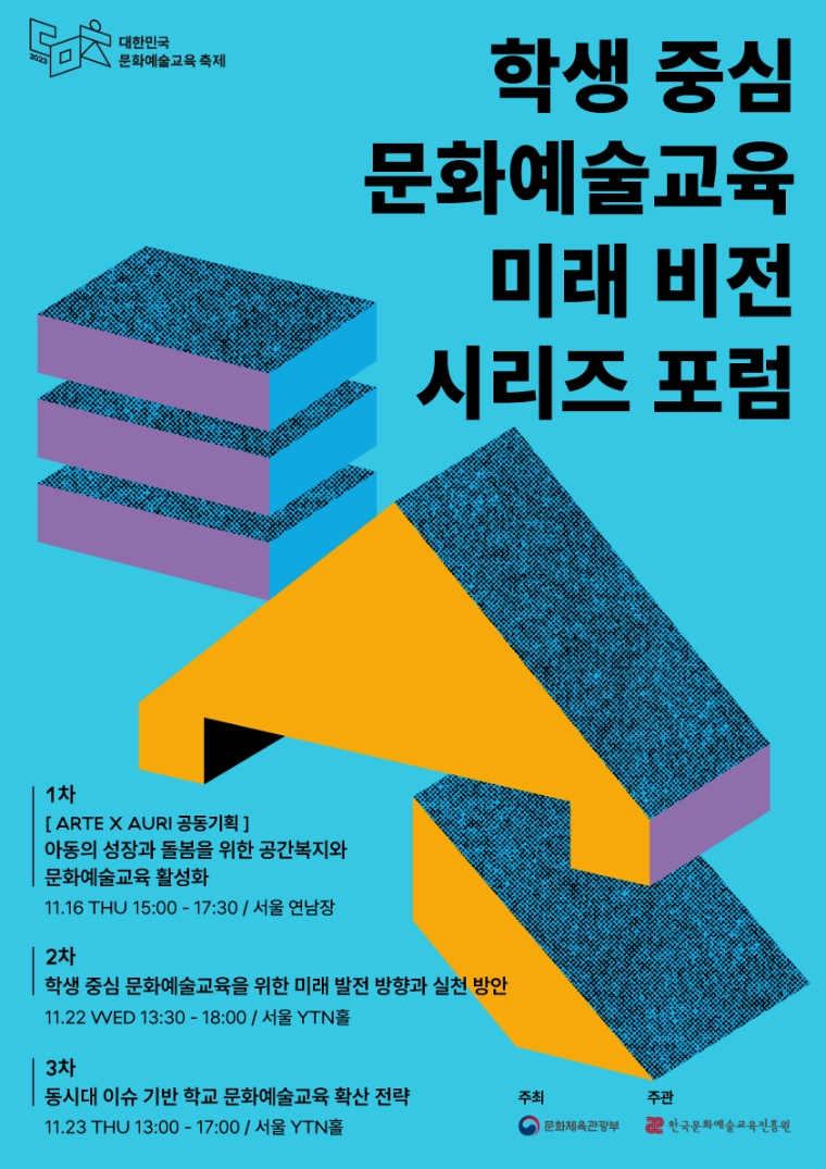 한국문화예술교육진흥원, 학생 중심 문화예술교육 미래 비전 시리즈 포럼 개최