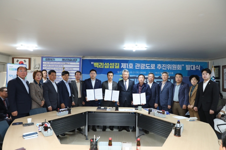 지난 10월 21일 여수 '백리섬 섬길 관광도로 추진위 발대식'에서 김회재 의원 (가운데) 등이 기념 촬영하고 있다. (사진=의원실)