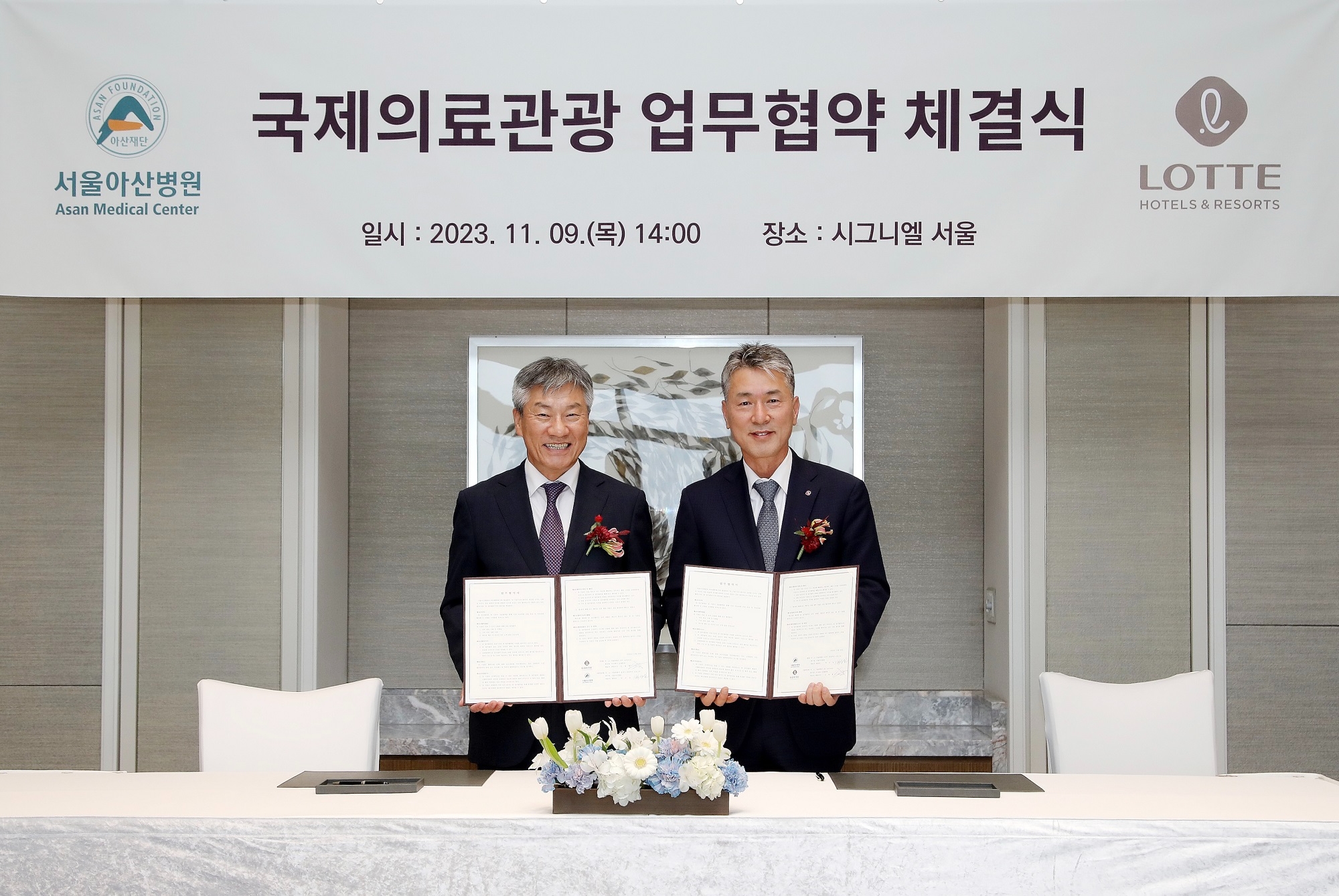 (주)호텔롯데, 서울아산병원과 국제의료관광산업 활성화를 위한 업무협약 체결 전경. (사진=롯데호텔앤리조트)