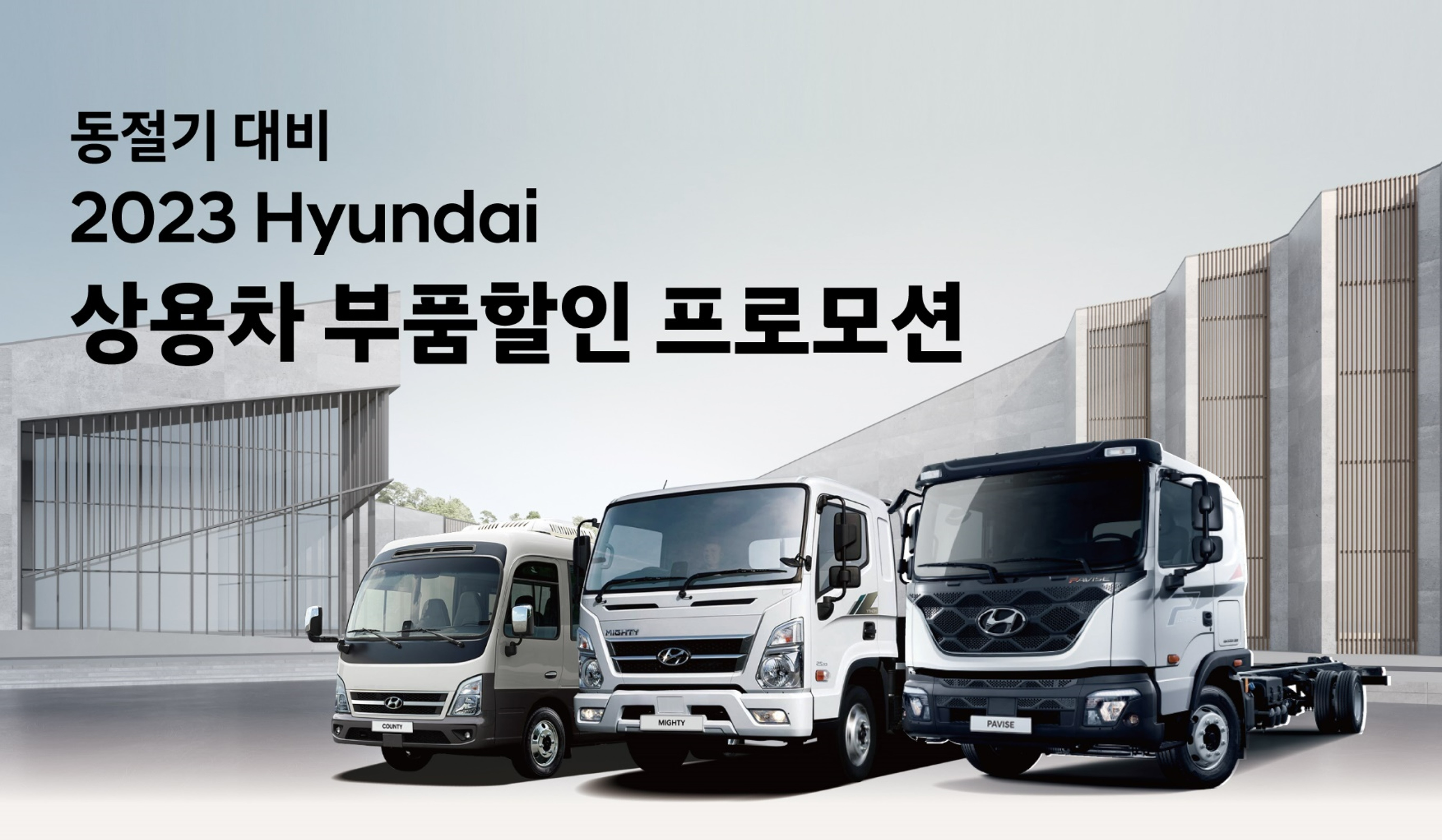 현대차, 동절기 대비 ‘상용차 부품할인 프로모션’ 실시