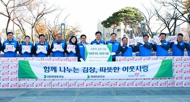 HD현대중공업과 현대미포조선이 17일 동구 현대백화점 현대광장에서 개최한 ‘2023년 사랑의 김장 나눔 행사’(왼쪽 4번째 동구종합사회복지관 이정석 관장, 6번째 권명호 국회의원, 7번째 HD현대중공업 이상균 사장, 8번째 김종훈 동구청장, 9번째 현대미포조선 김형관 사장). (사진제공=HD현대중공업)