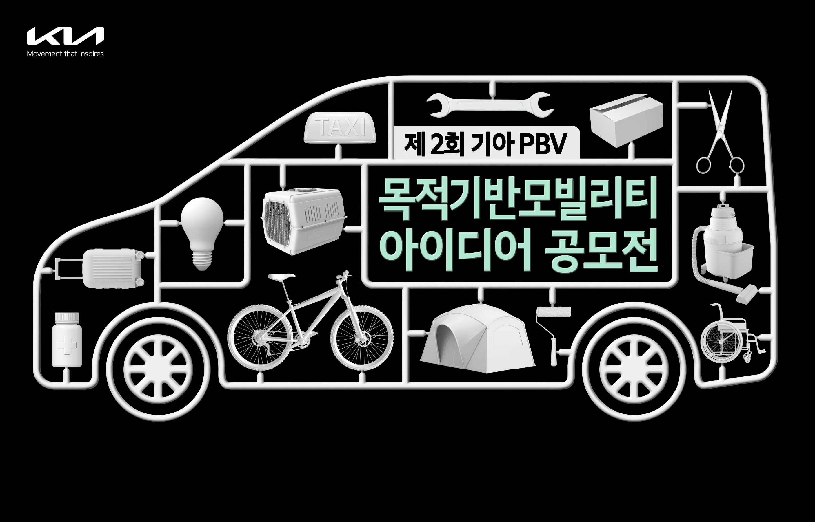 기아, 제2회 ‘PBV 아이디어 공모전’ 개최