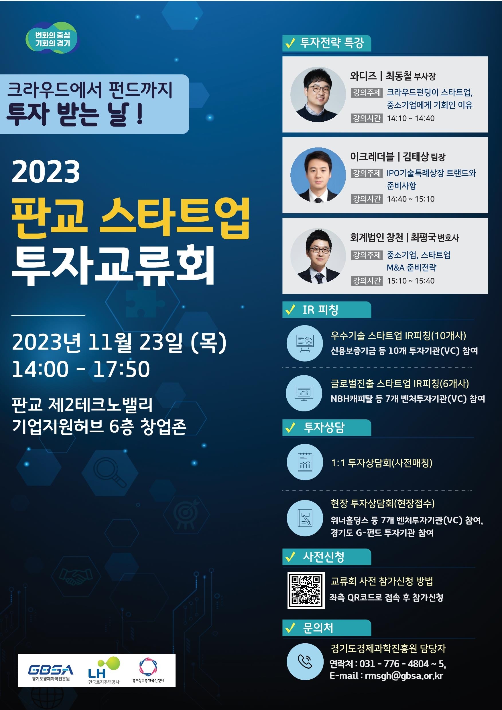 판교 스타트업 투자교류회 포스터