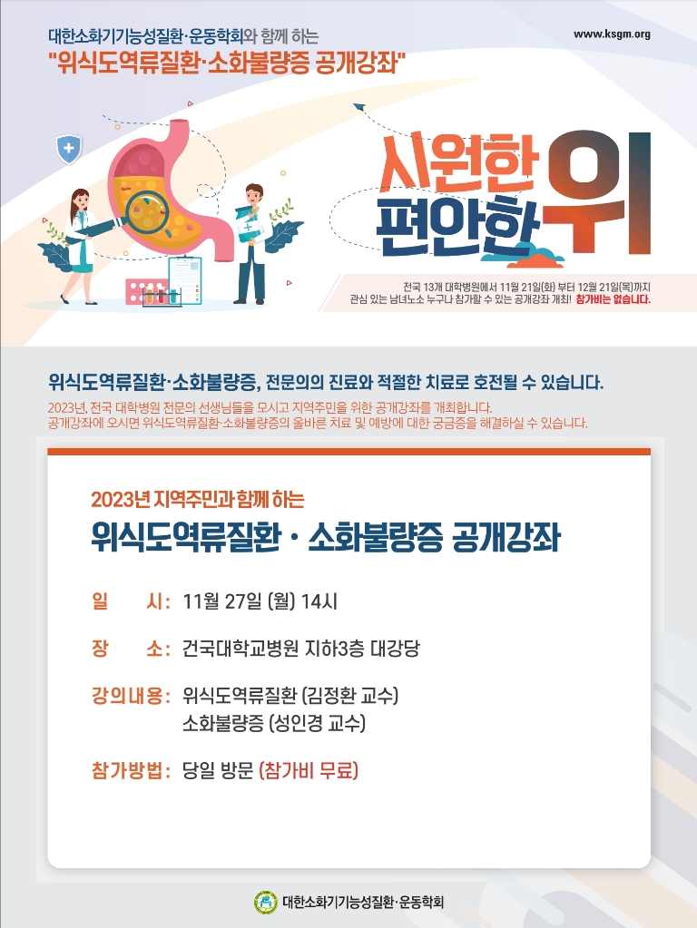 건국대병원, ‘위식도역류질환 및 소화불량증 치료와 예방법’ 건강강좌 개최