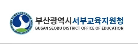 부산서부교육지원청