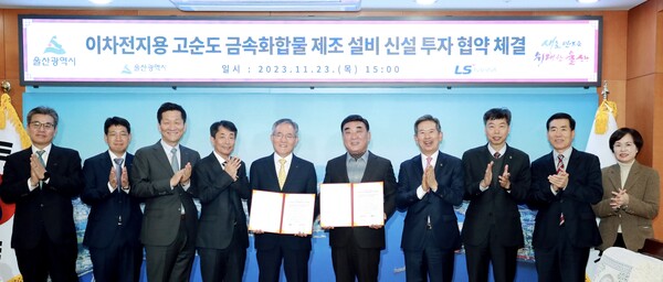 LS MnM, 울산시와 이차전지 투자양해각서 체결