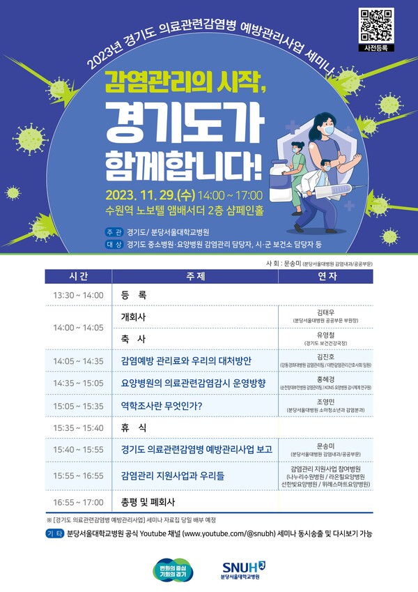 분당서울대병원, 2023 경기도 의료관련감염병 예방관리사업 세미나 개최