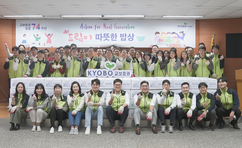 교보증권, 창립 74주년 기념 ‘드림이 사회공헌활동’ 실시