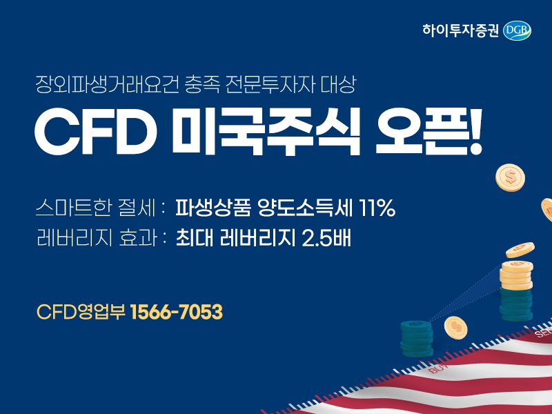 하이투자증권, 미국 주식 CFD 서비스 오픈
