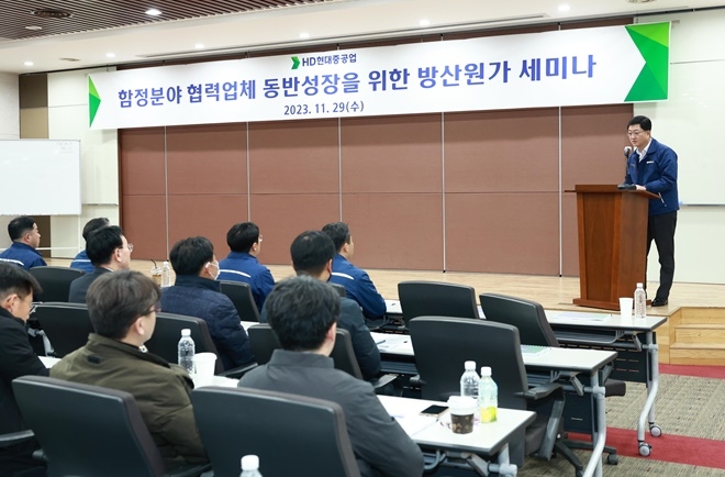 HD현대중공업은 29일 울산 동구 인재교육원에서 함정 분야 협력회사 30개와 방위사업청, 한국방위산업진흥회, 방산원가 자문사 등 관계기관이 참가한 ‘동반성장을 위한 방산원가 세미나’를 갖고 있다.(사진제공=HD현대중공업)