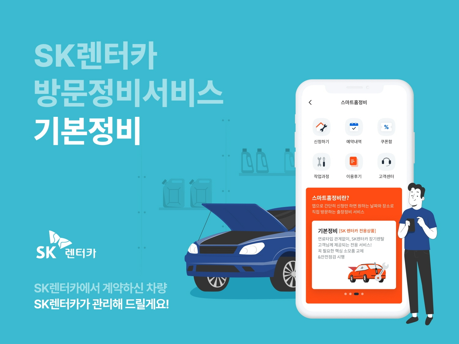 SK렌터카, 장기렌터카 연 1회 방문정비 서비스 무상 제공