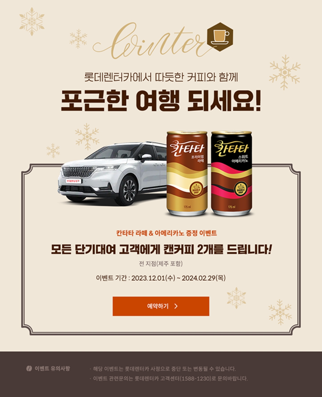 롯데렌터카, 단기 대여 고객 대상 ‘캔 커피’ 제공