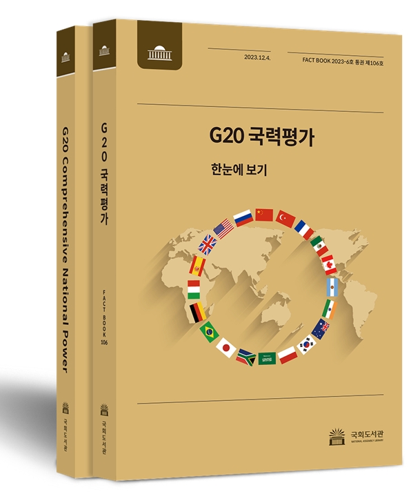 국회도서관, 'G20 국력평가' 팩트북 발간