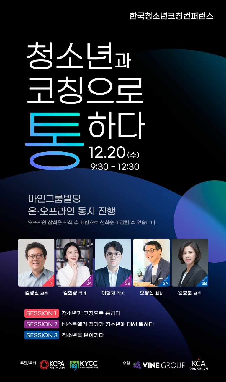 바인그룹, '제2회 한국청소년 코칭컨퍼런스’ 후원