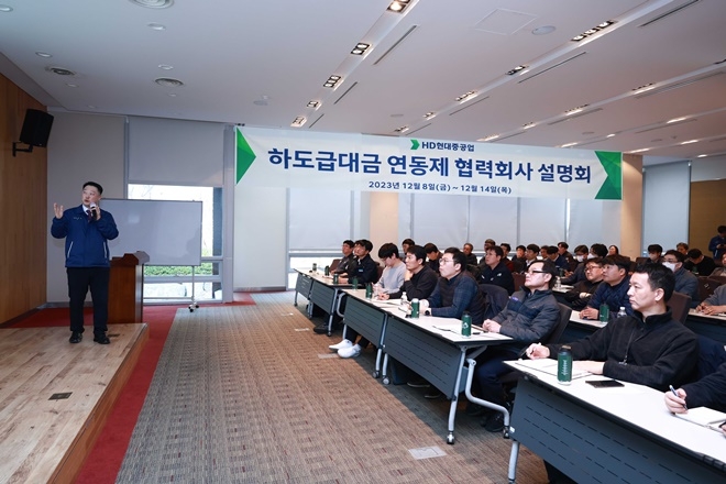 HD현대중공업은 12월 8일부터 울산 동구 인재교육원에서 협력회사를 대상으로 ‘하도급대금 연동제 설명회’를 열고 있다.(사진제공=HD현대중공업)