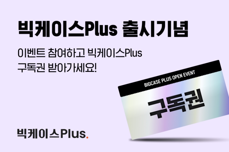 로앤컴퍼니, 구독 서비스 ‘빅케이스Plus’ 출시 기념 무료 체험 프로모션 실시