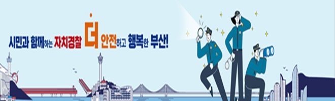 부산광역시자치경찰위원회