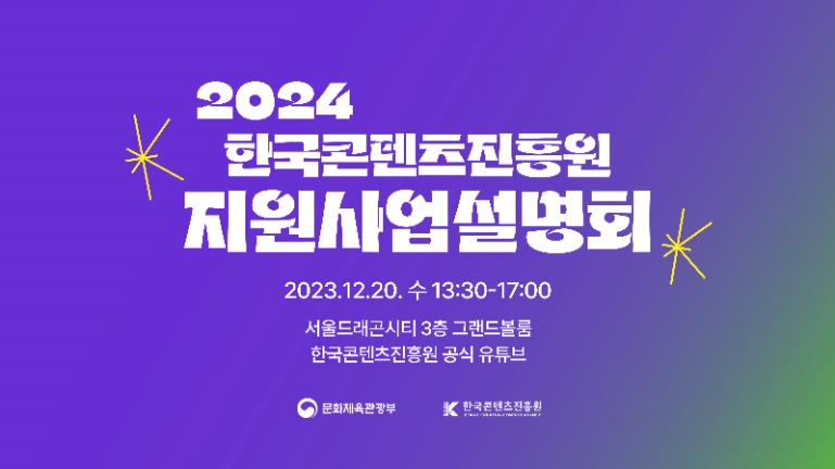 콘진원, 2024년 지원사업 설명회 개최