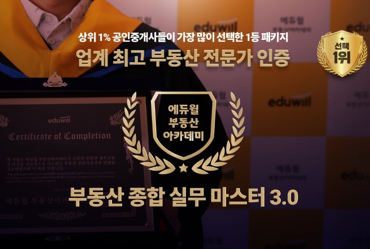 에듀윌, 부동산아카데미 ‘부동산 종합 실무 마스터 3.0’ 신규 수강생 모집