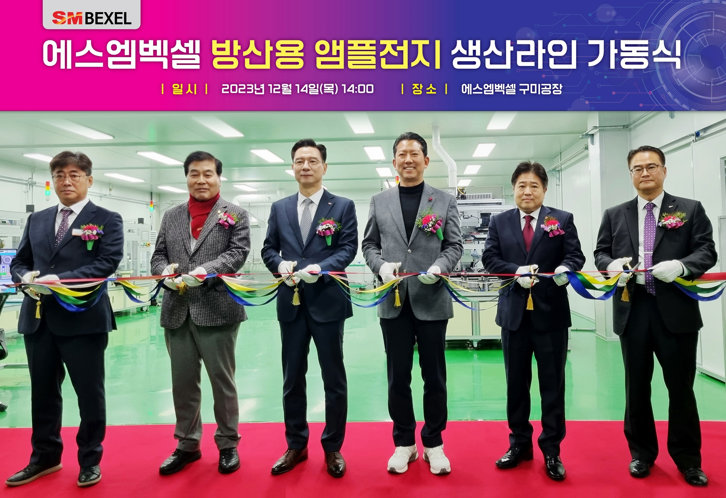 (왼쪽부터)안효용 에스엠벡셀 노동조합위원장, 안주찬 구미시의회 의장, 최세환 에스엠벡셀 배터리사업부 대표이사, 김장호 구미시장, 유병선 에스엠벡셀 자동차사업부 대표이사, 김훈시 코리아디펜스인더스트리(KDInd.) 기획실장이 지난 14일 오후 경상북도 구미시 공단동 에스엠벡셀 구미공장에서 열린 앰플전지 생산라인 가동식에서 테이프를 커팅하고 있다.(사진=SM백셀)