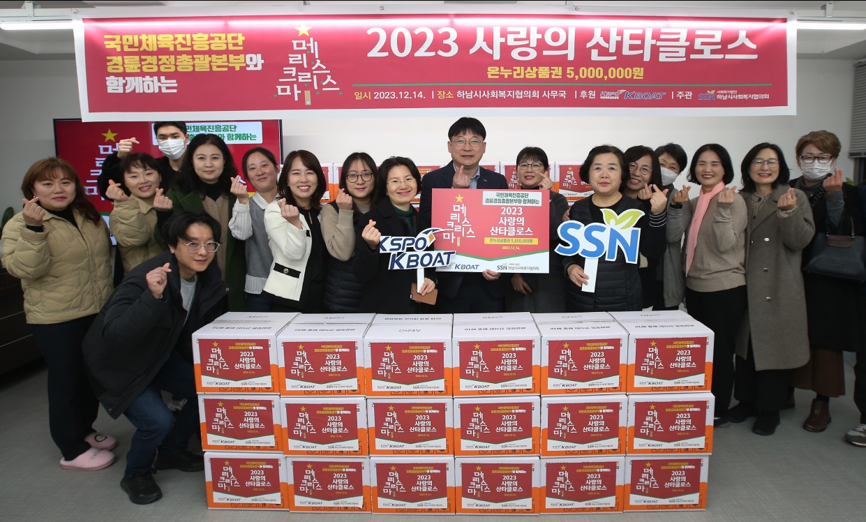 2023 사랑의 산터클로스 행사에서 관계자들이 아이들에게 전달할 선물꾸러미 앞에서 기념사진을 촬영하고 있다. (사진=국민체육진흥공단)