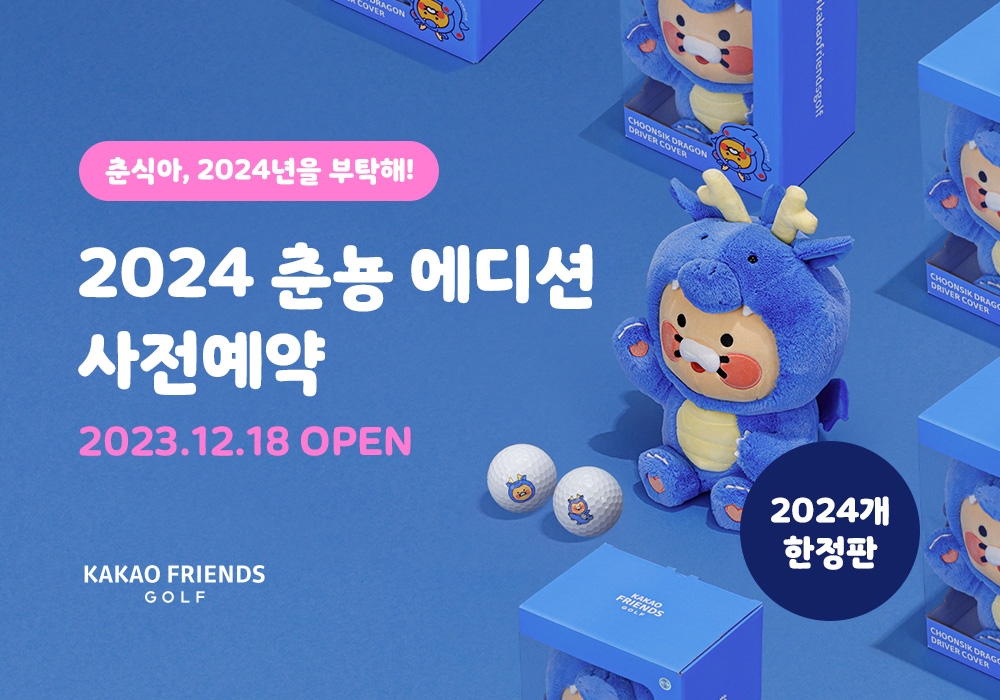 카카오프렌즈 골프, 2024 춘뇽 에디션 한정 출시