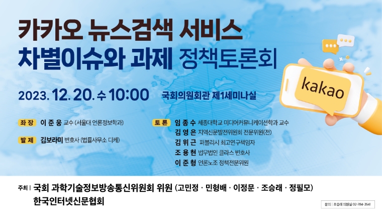 조승래 의원 등은 다음 (Daum) 뉴스 검색 서비스 개편 논란 정책 토론회를 개최한다. (포스터=조승래 의원실)