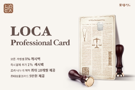 롯데카드 ‘로카 프로페셔널 카드’ 출시
