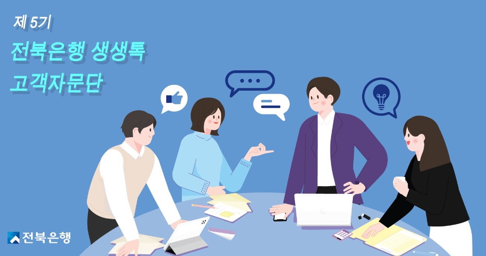 전북은행, 생생톡 고객자문단 5기 모집