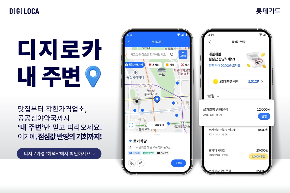 롯데카드, 디지로카앱 ‘내 주변’ 서비스 오픈
