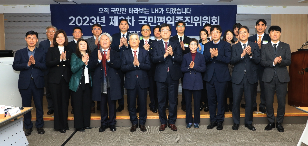 지난 15일 열린 ‘2023년 제3차 LH 국민편익증진위원회’에서 이한준 LH 사장(앞줄 왼쪽 다섯 번째)을 비롯한 참석자들이 기념사진을 찍고 있다.(사진=LH)