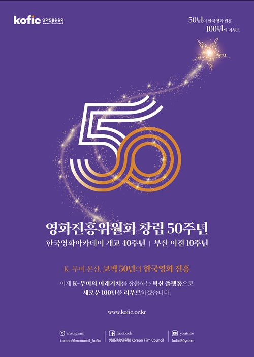 영화진흥위원회 창립50주년 포스터.(제공=영진위(