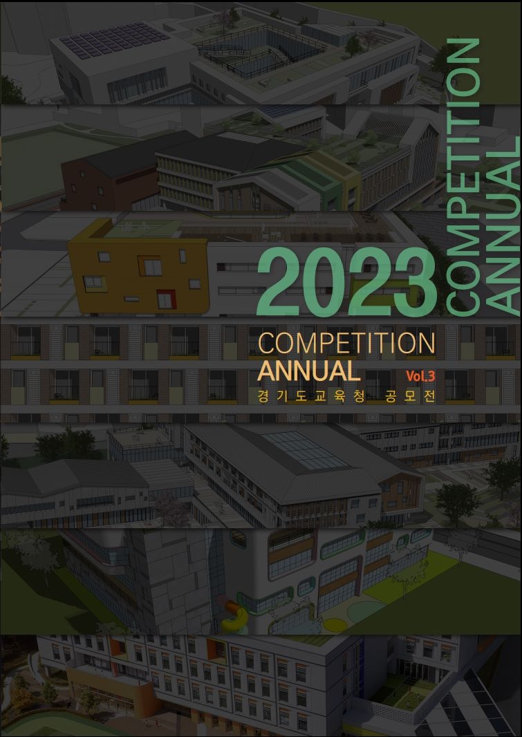 2023 설계 공모 작품집 표지