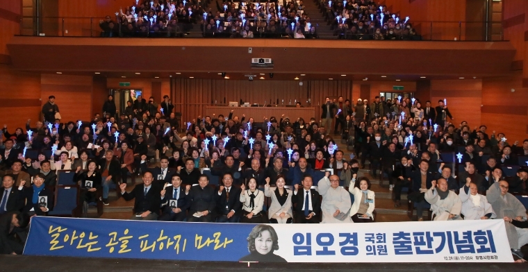 임오경 의원, '날아오는 공을 피하지 마라' 출판기념회 성료