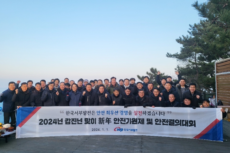 서부발전, 신년 안전실천결의대회 진행