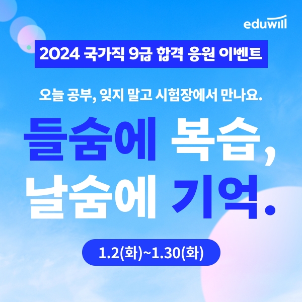 에듀윌, 2024년 국가직 9급 공무원시험 합격 응원 이벤트 실시
