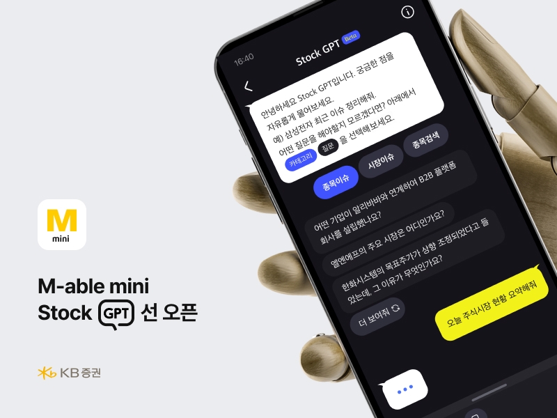 KB증권, 생성형 AI기반 맞춤 투자 정보를 알려주는 ‘Stock GPT’ 서비스 임직원 선오픈