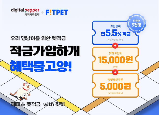 페퍼저축은행, 연 5.5% '페퍼스 펫적금 with 핏펫' 출시