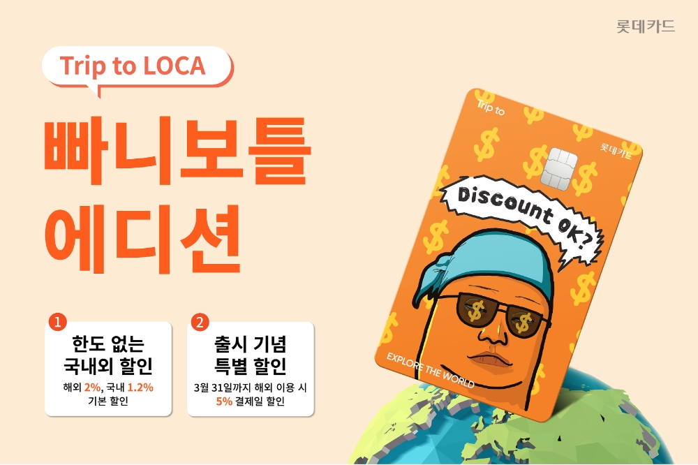 롯데카드 ‘Trip to 로카 빠니보틀 에디션’ 출시 및 해외 5% 할인 프로모션 진행