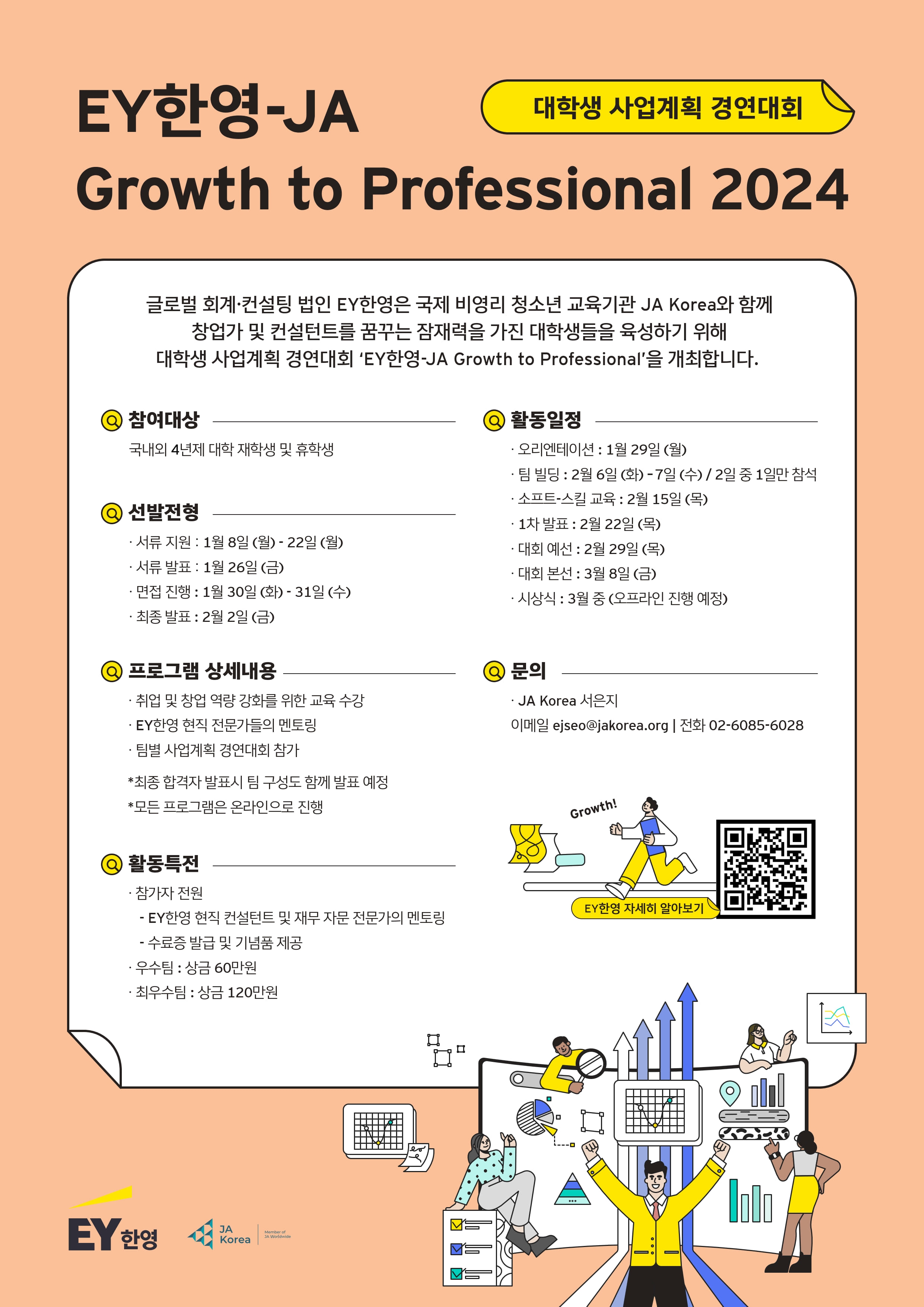 EY한영, JA코리아와 대학생 사업계획 경연대회 개최