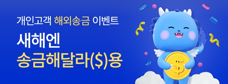 IBK기업은행, 개인 및 외국인 고객 해외송금 이벤트 실시