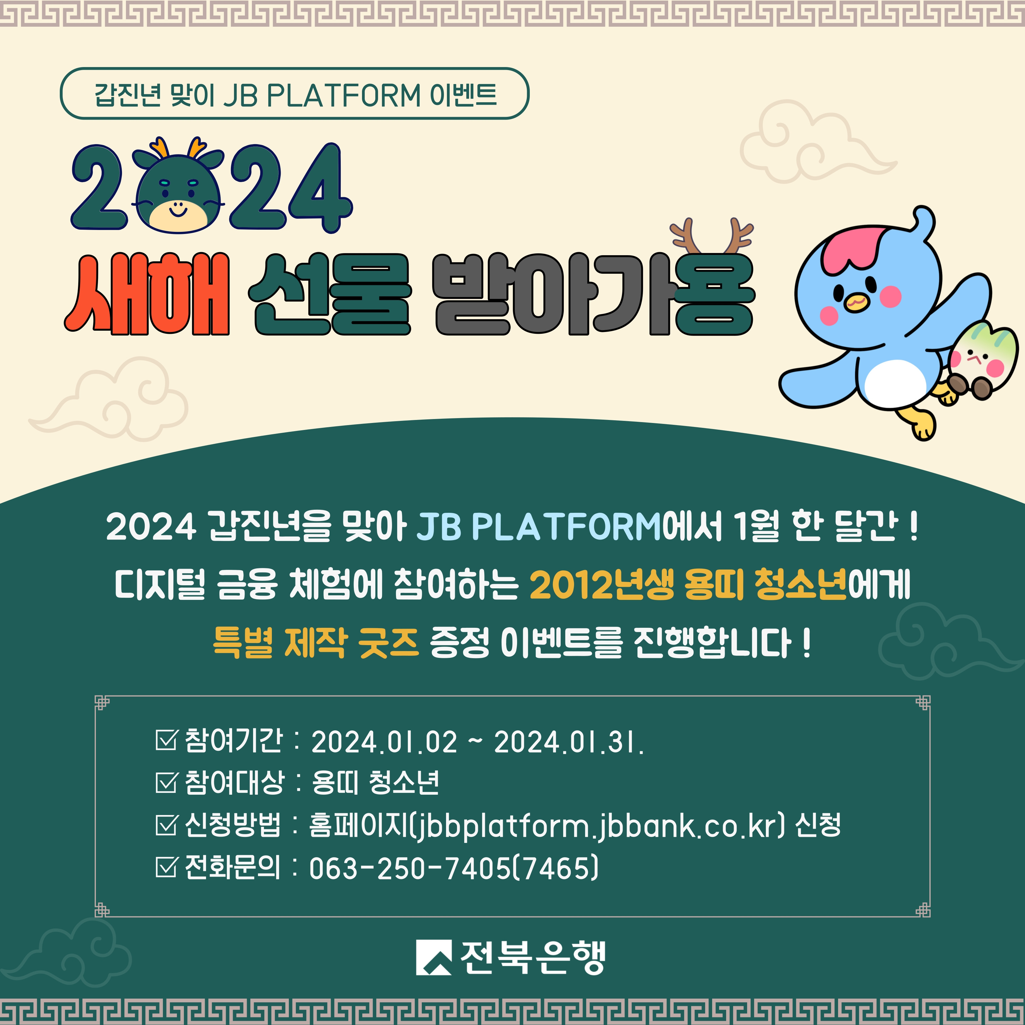 전북은행 JB 플랫폼, 갑진년 맞이 ‘새해 선물 받아가용(龍)’ 이벤트 진행