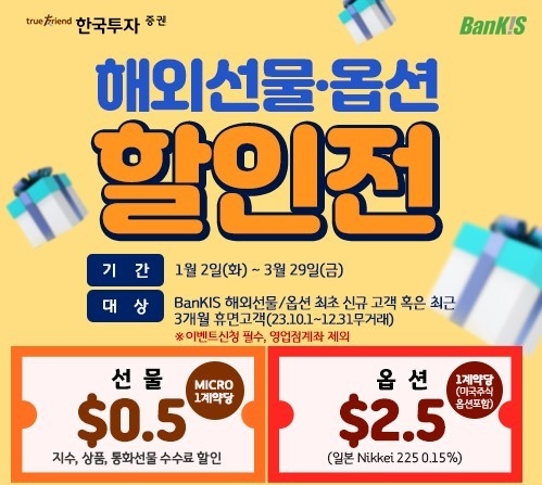 한국투자증권, 신년 해외 선물·옵션 수수료 할인 이벤트