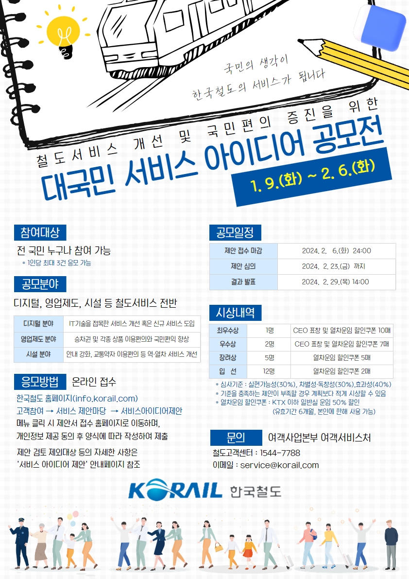 코레일, ‘대국민 서비스 아이디어 공모전’ 개최